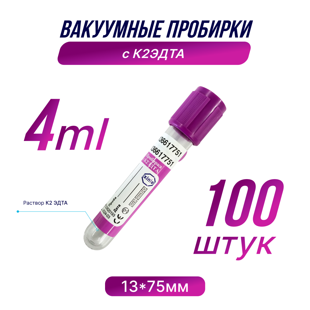 Вакуумные пробирки с К2 эдта, 4 мл, 13 х 75 мм, 1 упаковка, 100 штук