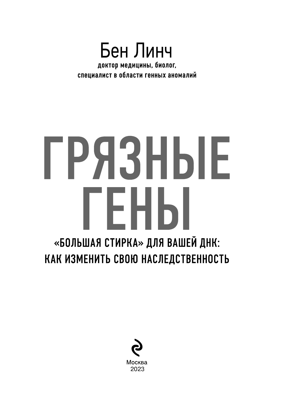 Грязные гены. "Большая стирка" для вашей ДНК: как изменить свою наследственность - фото №5