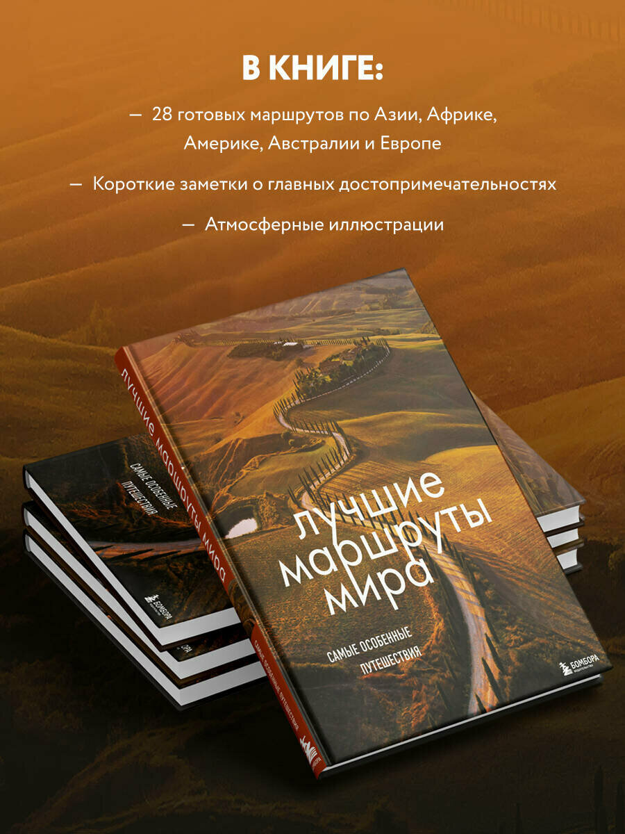 Лучшие маршруты мира. Самые особенные путешествия. 2-е издание - фото №2