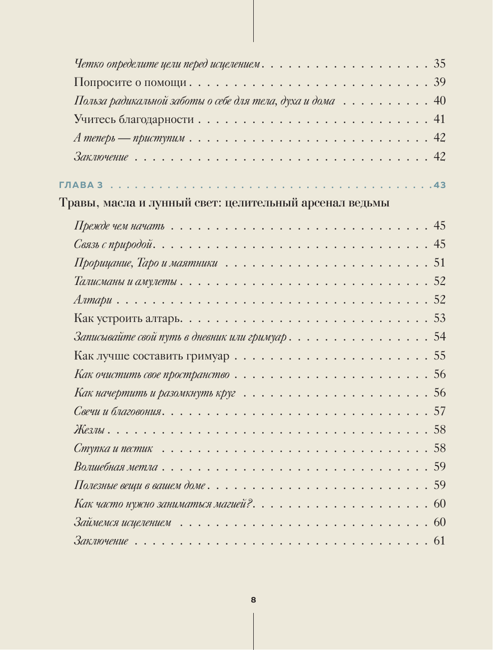 Ведьмовство для исцеления: безграничная забота о своем теле, разуме и духе - фото №8