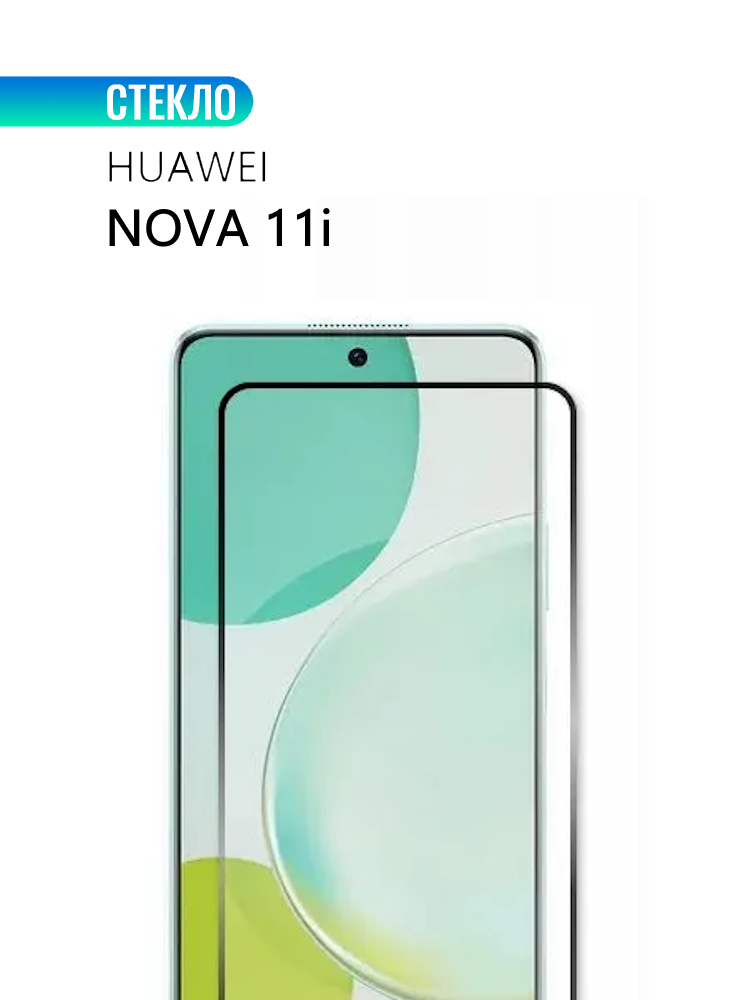 Защитное стекло для Huawei Nova 11i с черной рамкой стеклович