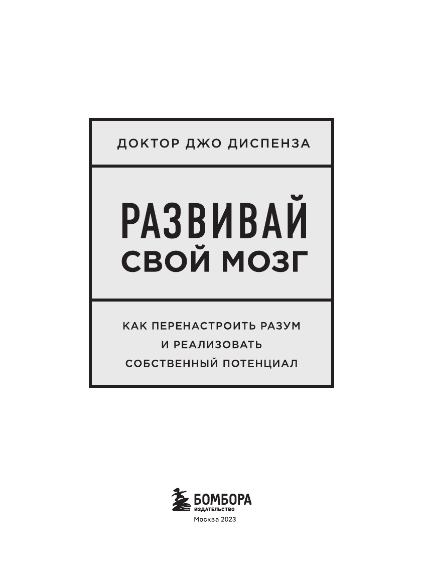 Развивай свой мозг. Наука об изменении своего разума с помощью силы подсознания - фото №9