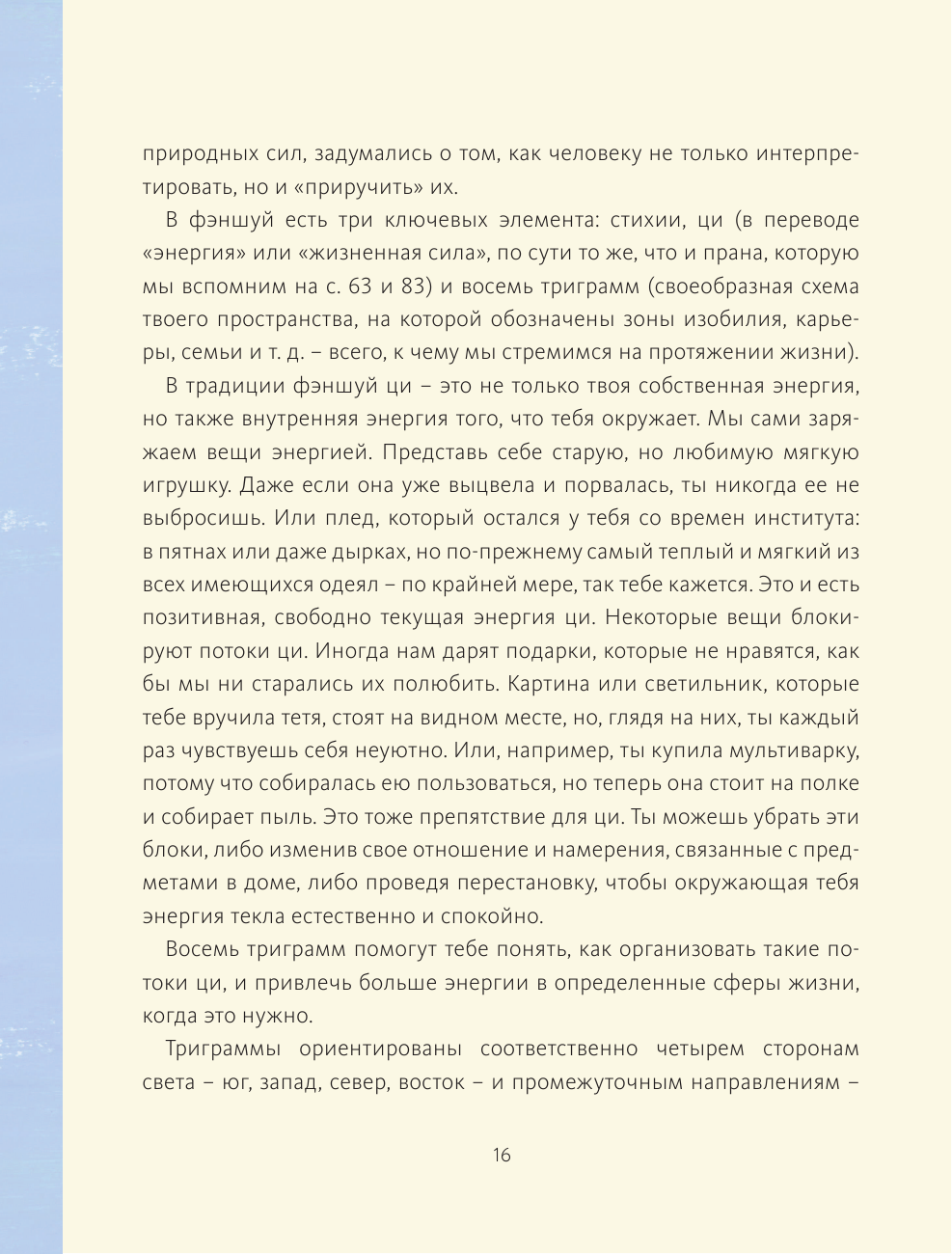 Магия спокойствия. Ритуалы для гармонии, ясного мышления и вдохновения - фото №16