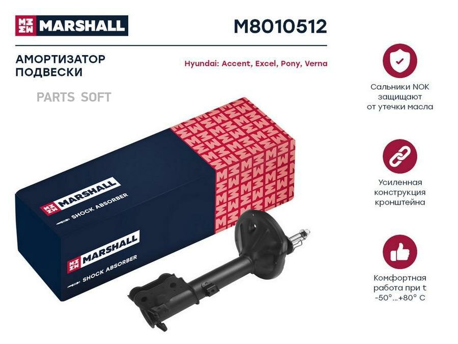M8010512 MARSHALL Амортизатор HYUNDAI ACCENT 00- зад. прав. газ.