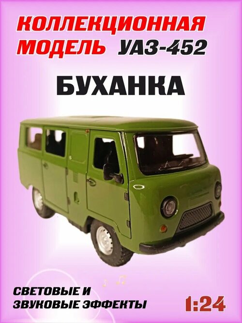 Металлическая коллекционная машинка УАЗ-452 Автобус Буханка для мальчиков, масштабная модель1:24