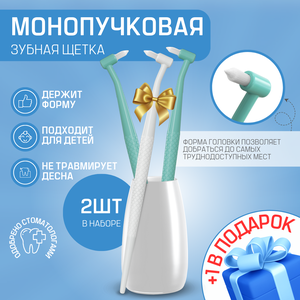 Монопучковая щетка Dentalpik, зеленый 2 шт + 1 белый в подарок