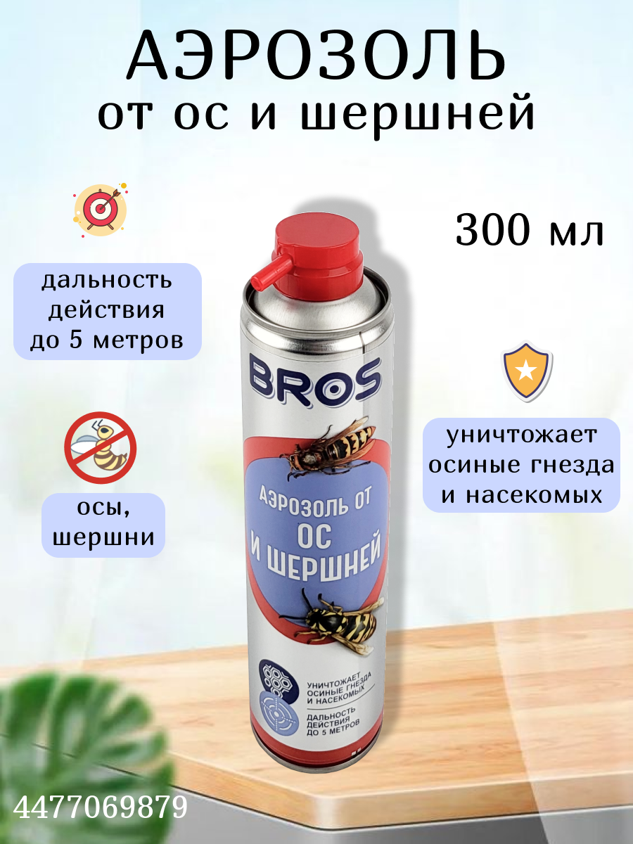 Аэрозоль BROS от ос и шершней — фото 11