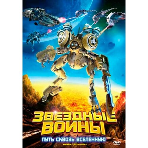 Звездные воины: Путь сквозь Вселенную (региональное издание) (DVD)