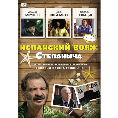 Испанский вояж Степаныча DVD-video (DVD-box)