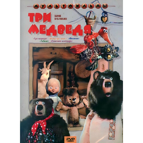 Три медведя (сб. м/ф). Региональная версия DVD-video (DVD-box)