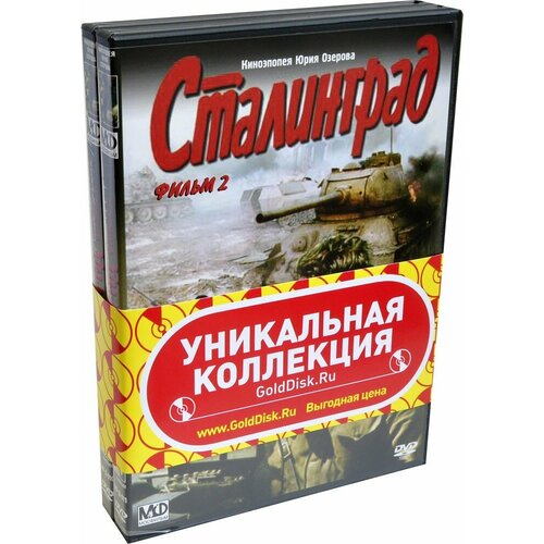 Сталинград (2 DVD) обухович валерий сидоренко сергей кульбака сергей самолеты второй мировой войны