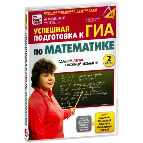 Успешная подготовка к ГИА по математике. Часть 2 (DVD)