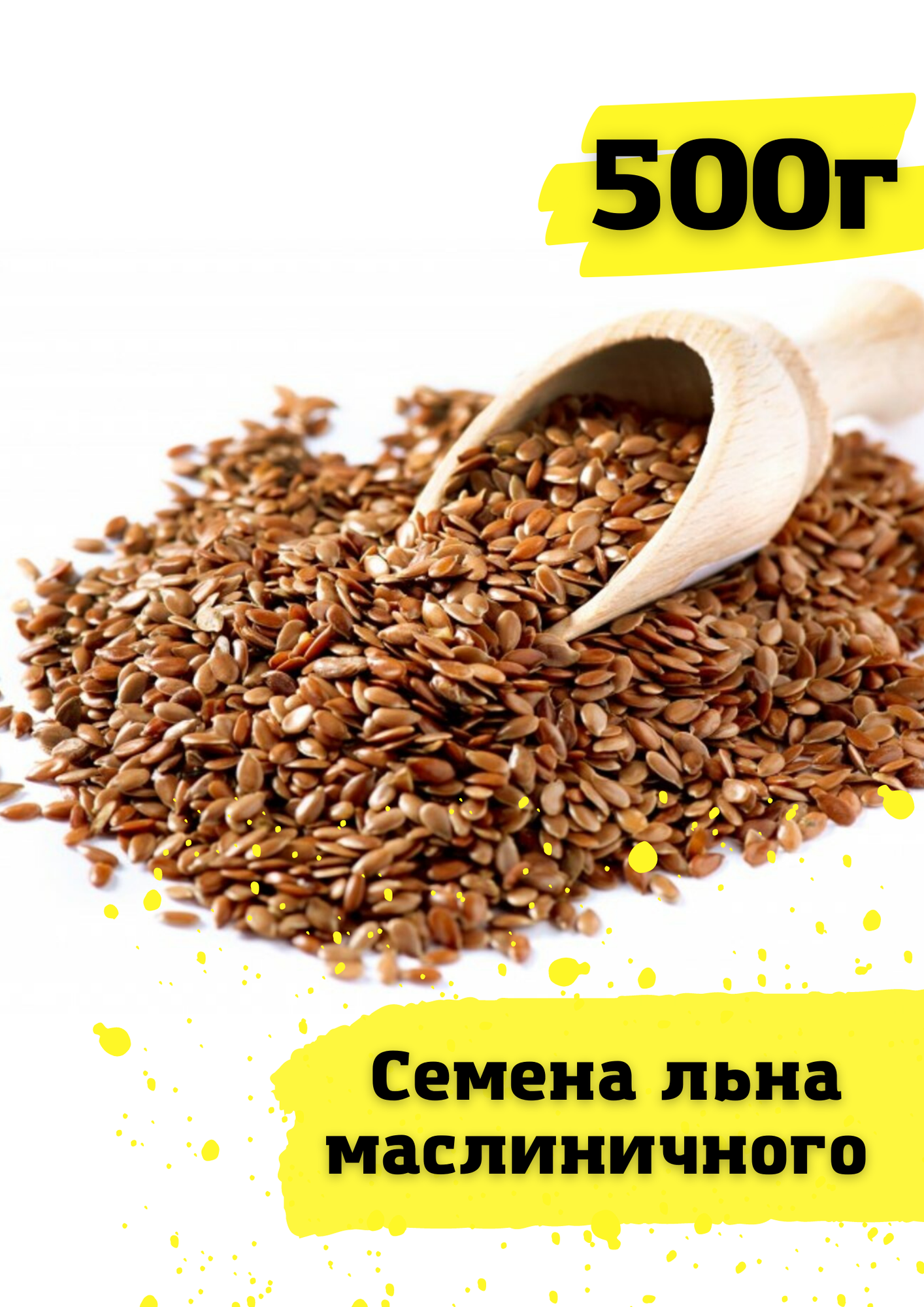 Семена льна масличного 500г