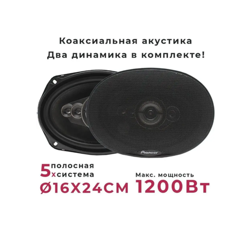 Автомобильные динамики TS-6996S 1200W Автомобильная акустика 16х24 см Динамики для авто 299000₽