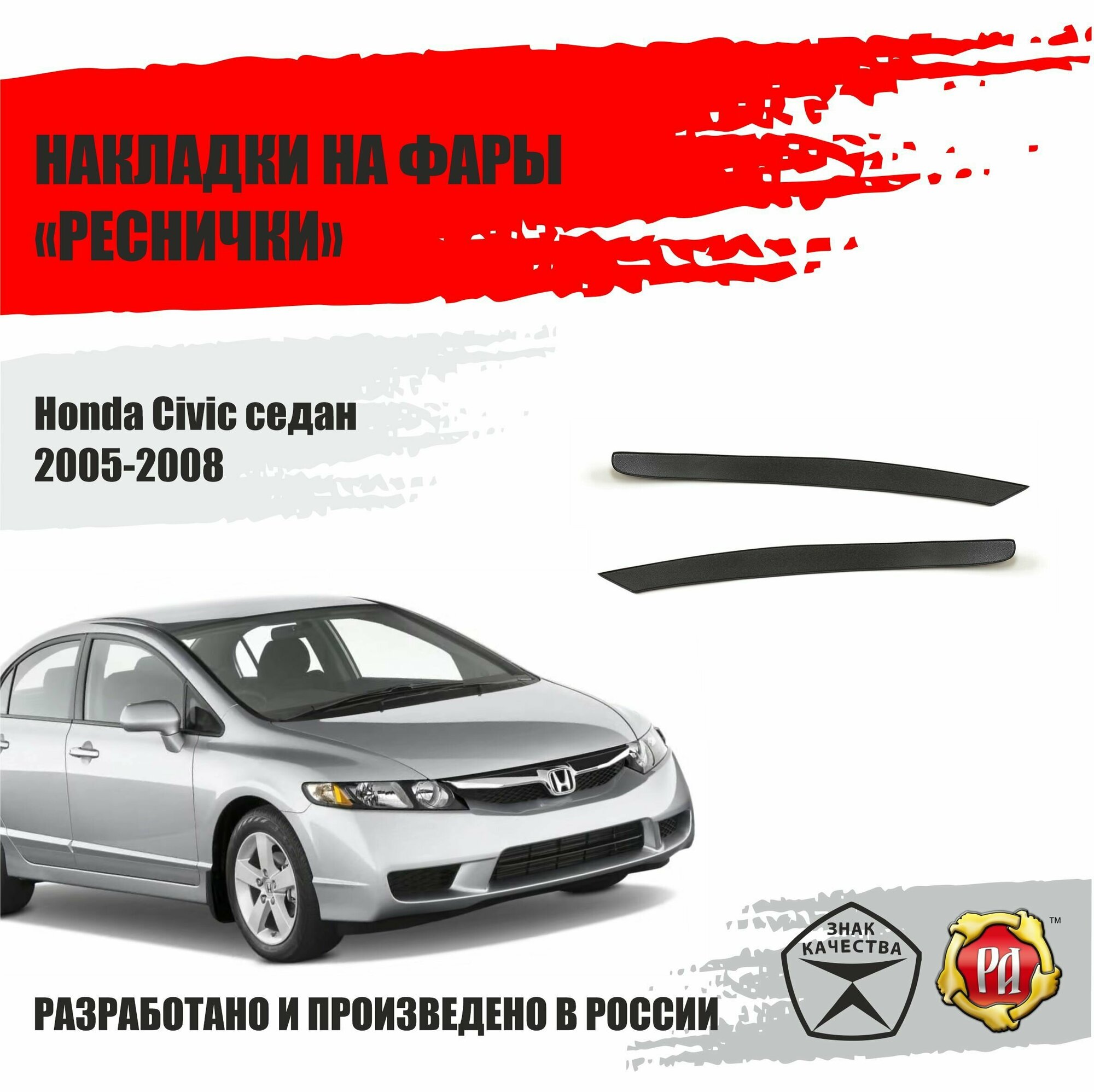 Реснички на фары для Honda Civic 2005-2008