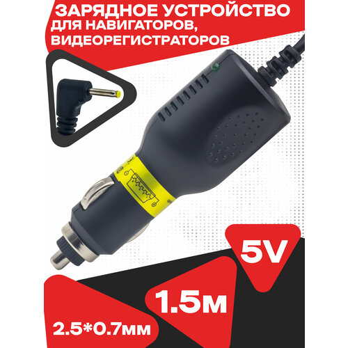 Автомобильный блок питания LF-5 5V2A - 2A (2.5*0.7) 1500mm угловой штекер