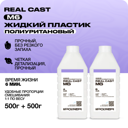 Жидкий литьевой пластик Real-Cast M6 (Россия) 1 кг / Заливочный пластик жидкий заливочный пластик caspol one 2 кг время гелеобразования 2 3 мин литьевой полиуретан для заливки в формы