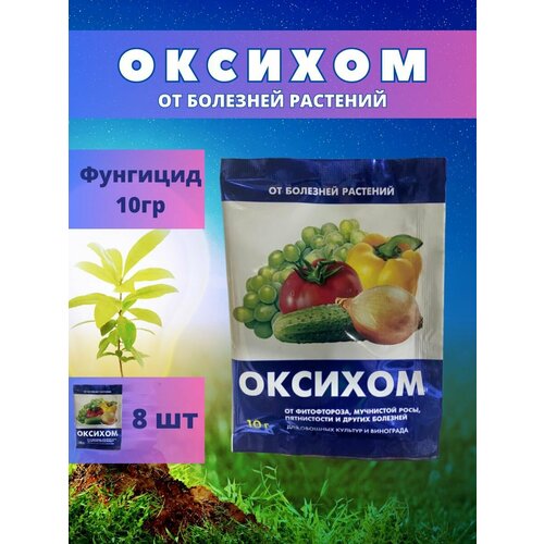 Оксихом от болезней растений. 10гр 8шт