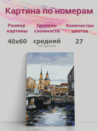 Изображение товара Картина по номерам на холсте с подрамником, "Санкт-Петербург. Церковь Симеона и Анны", 40х60 см