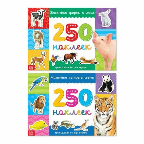 Набор наклеек Буква-ленд Животные со всего света, 2 шт по 8 страниц, 250 наклеек (3915621) 600 наклеек животные