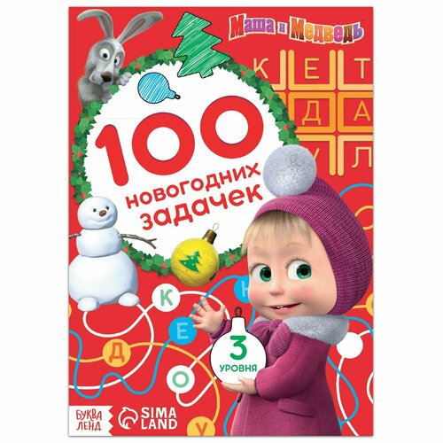 Книга «: 100 новогодних задачек», 44 стр. книга 100 новогодних задачек 48 стр 7