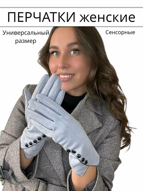 Перчатки , размер универсальный, серый