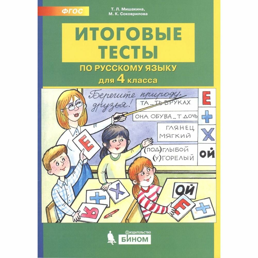 Итоговые тесты по русскому языку для 4 класс - фото №4