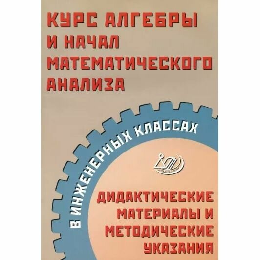 Курс алгебры и начал математического анализа в инженерных классах. Дидактические материалы - фото №7