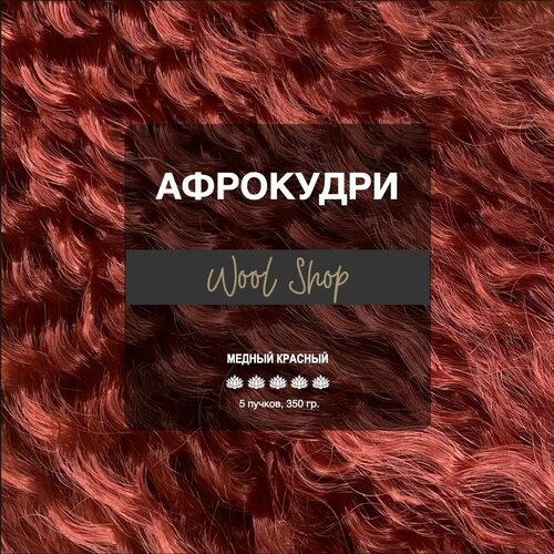 Волосы для наращивания, WoolShop, Афрокудри, Афролоконы, Канекалон, Брейдинг. 5 шт. 60 см. 350 гр. цвет: красный, гранатовый, медный