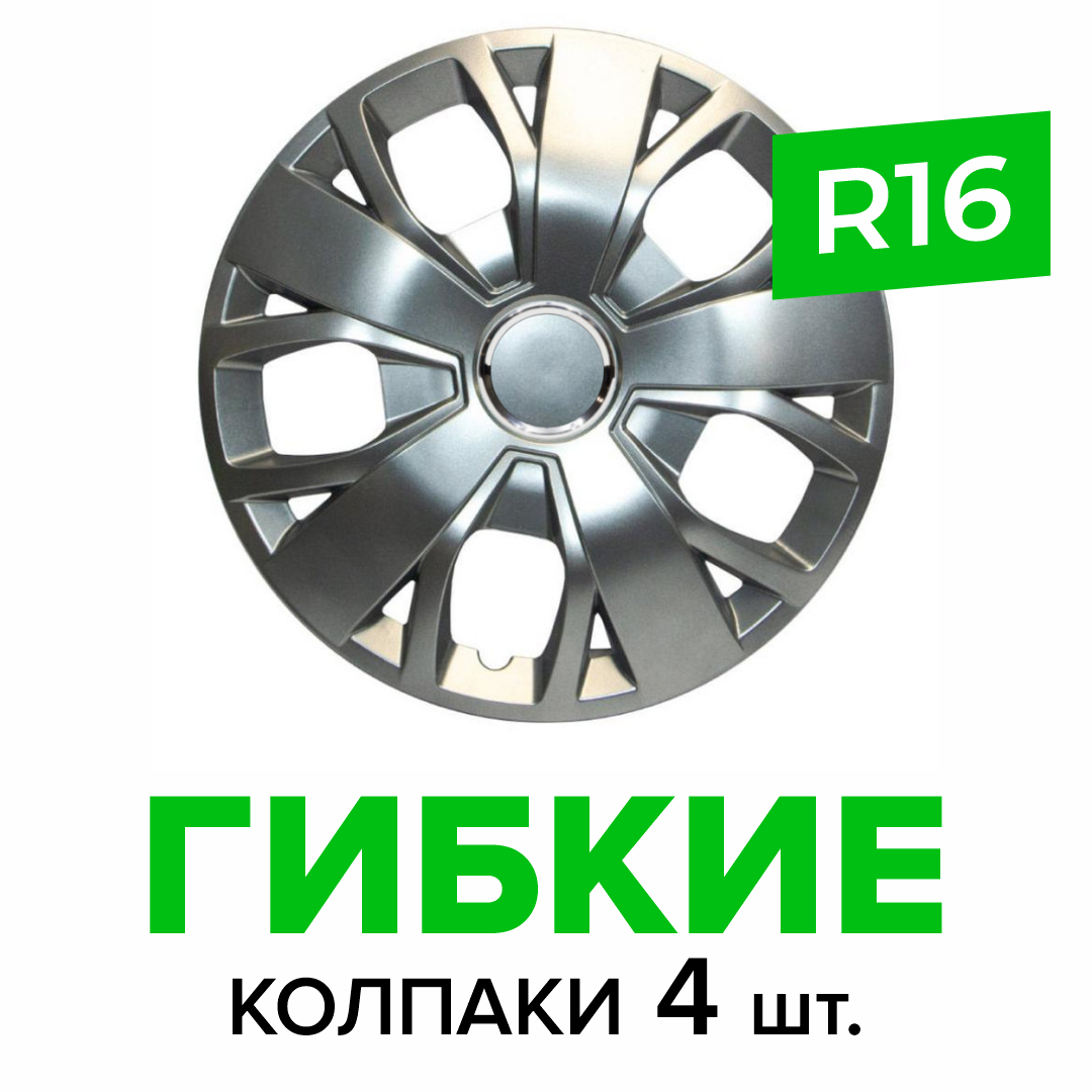 Гибкие колпаки на колёса R16 SKS 420, (SJS) автомобильные штампованные диски - 4 шт.