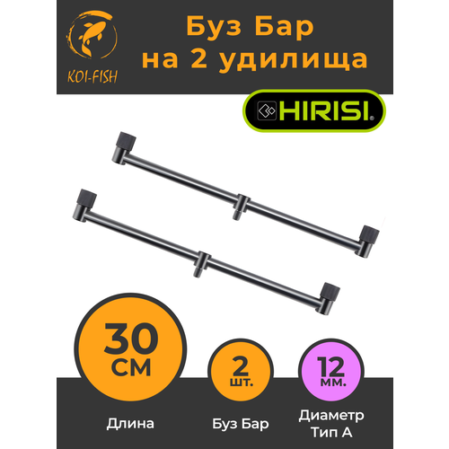 буз бар carp pro deluxe на 3 удилища 30см алюминий black Buzzbar Буз Бар на два удилища 30см (2 штуки) для ловли карпа / Подставка под сигнализатор поклёвки / Стойка для удилища / бузбар / Баз бар / Buzz Bar