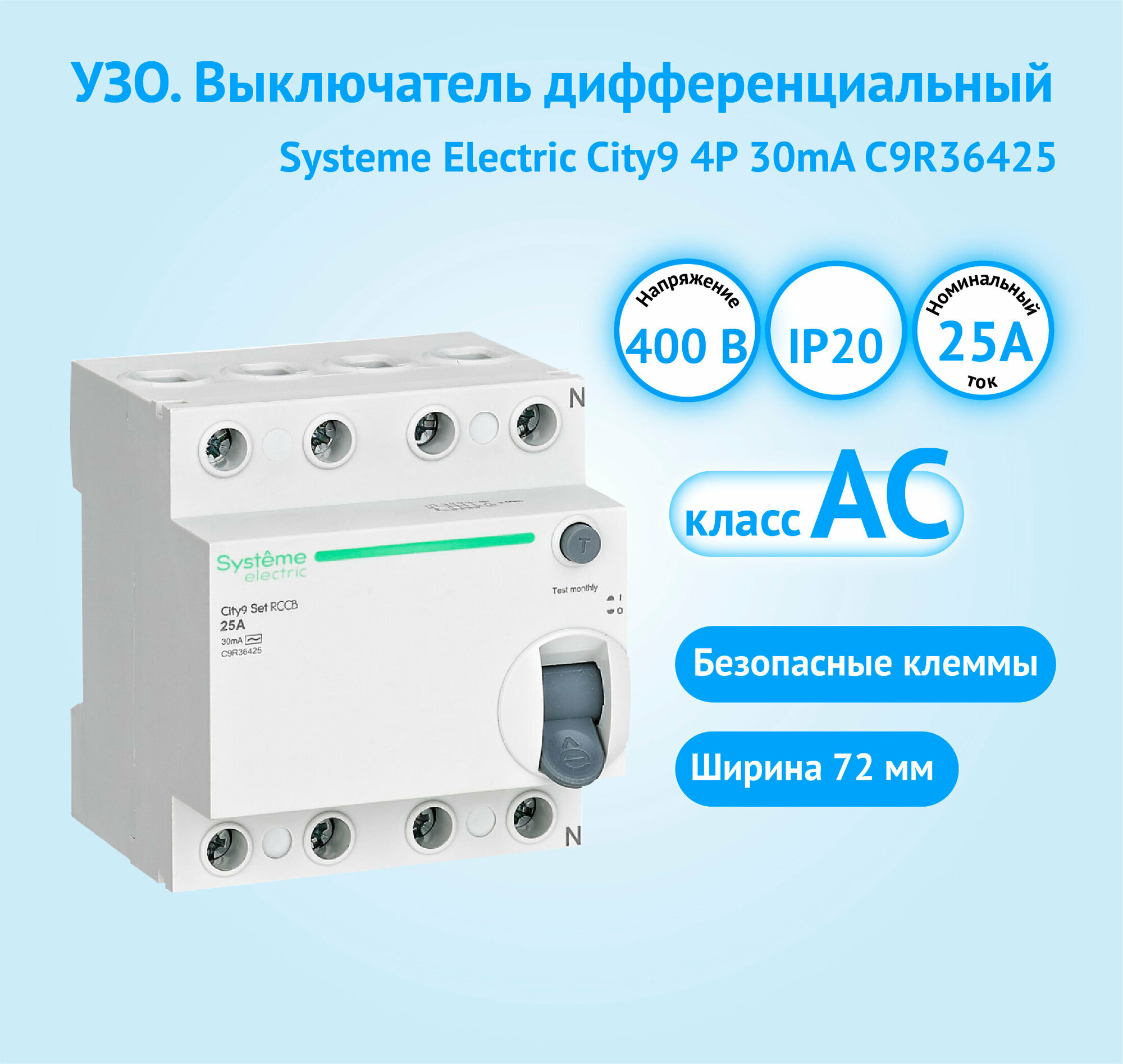 УЗО City9 4Р 25A 30mA класс АС Systeme Electric