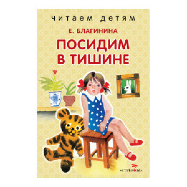 Посидим в тишине (Благинина Елена Александровна) - фото №5