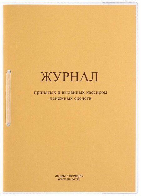 Книга учета принятых и выданных кассиром денежных средств КО-05