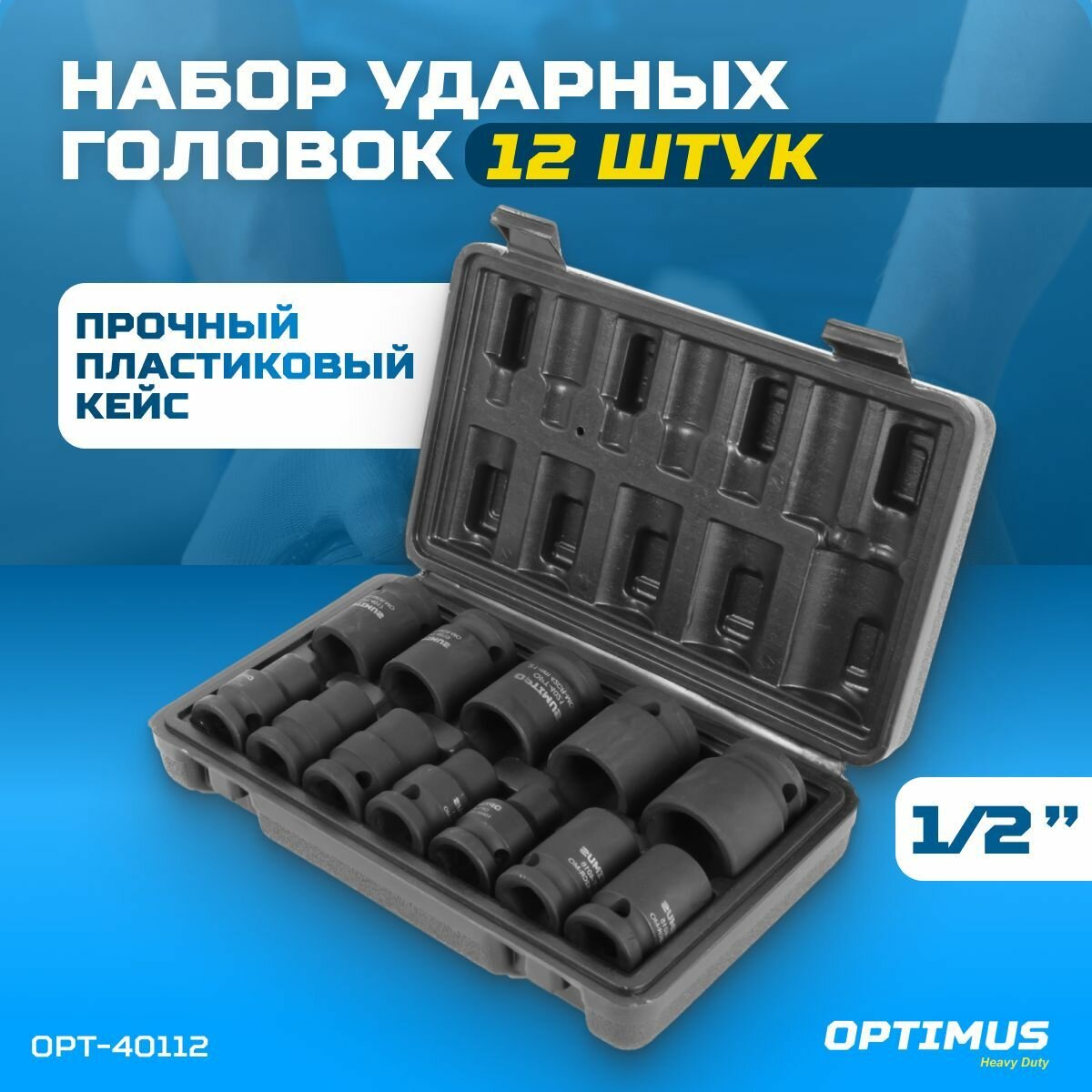 Набор ударных головок 1/2" 12 пр 10-24 мм. OPT-40112