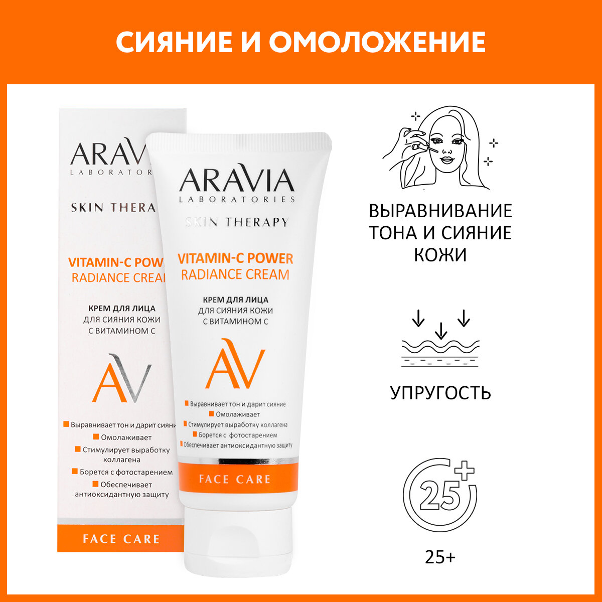 ARAVIA Laboratories, Крем для лица для сияния кожи с Витамином С Vitamin-C PowerRadianceCream, 50 мл
