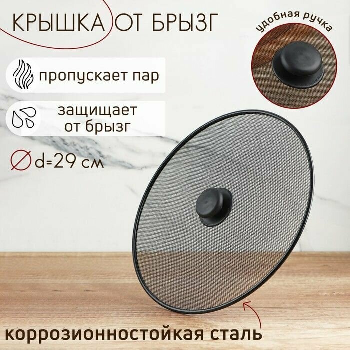 Крышка от брызг Доляна, d 29 см