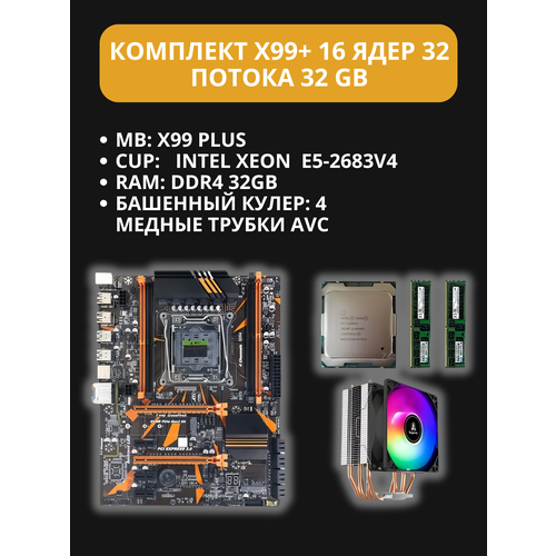 Комплект материнской платы X99 Plus Xeon E5 2683 v4 DDR4 32ГбБашенный кулер 4 медные трубки AVC 22534₽
