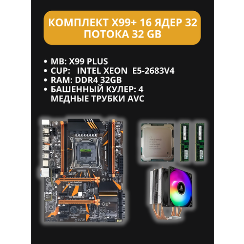 Комплект материнской платы: X99 Plus + Xeon E5 2683 v4 + DDR4 32Гб+Башенный кулер: 4 медные трубки AVC