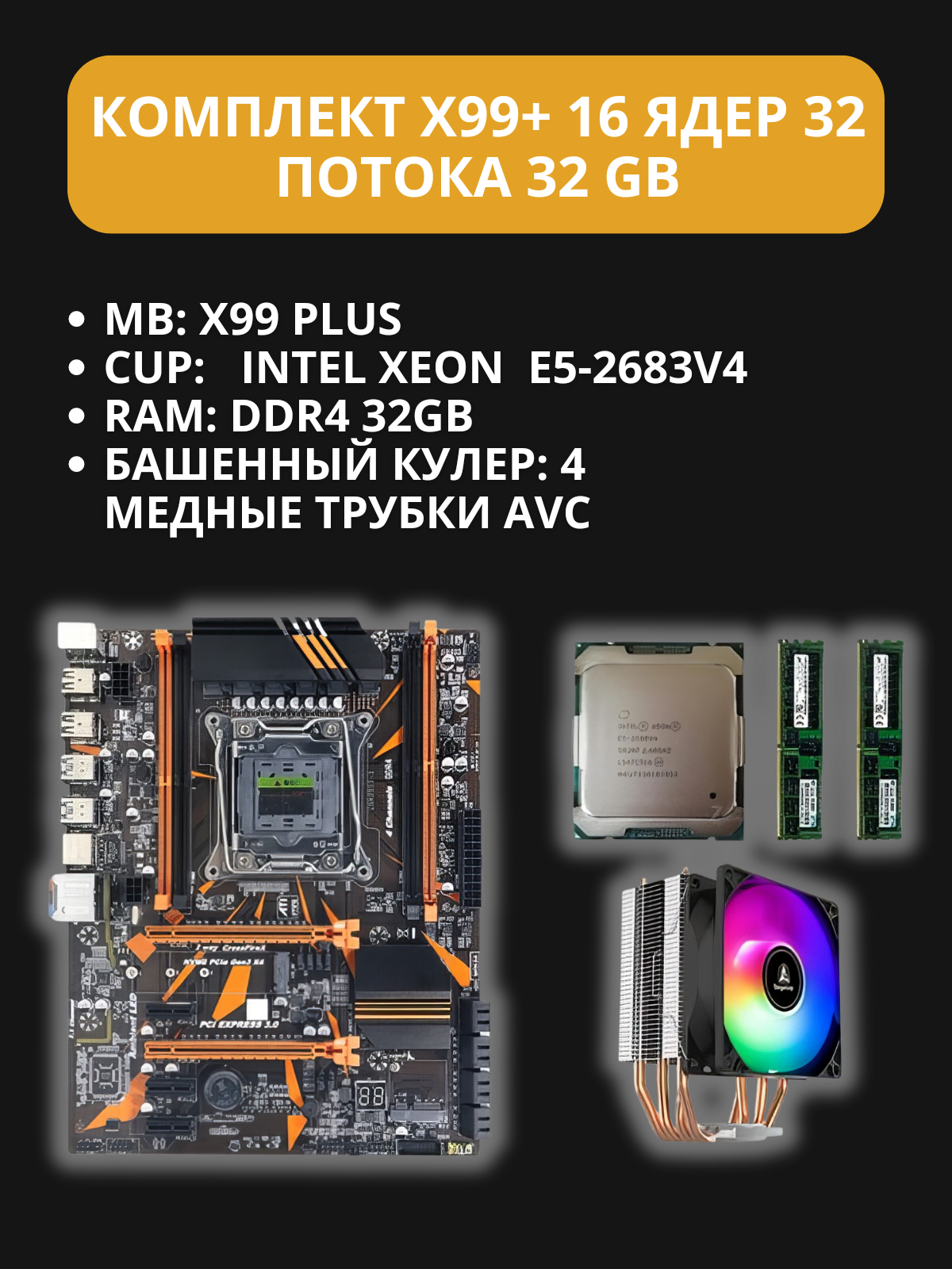 Комплект материнской платы: X99 Plus + Xeon E5 2683 v4 + DDR4 32Гб+Башенный кулер: 4 медные трубки AVC