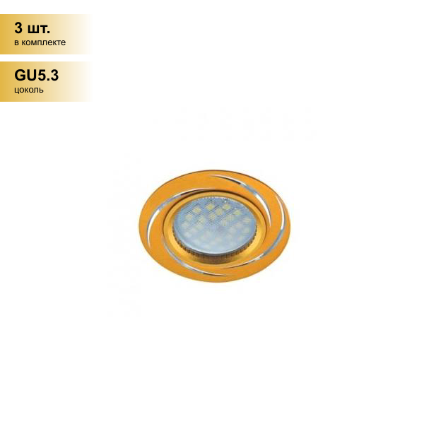 (3 шт.) Светильник встраиваемый Ecola DL3181 MR16 GU5.3 литой матовый Золото/Алюм Вихрь FG1607EFF