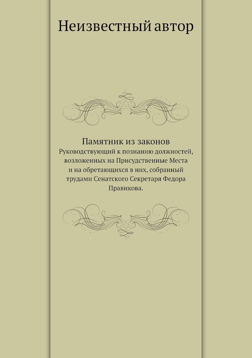 Книга Памятник из законов. Руководствующий к познанию должностей, возложенных на Присуд... - фото №1