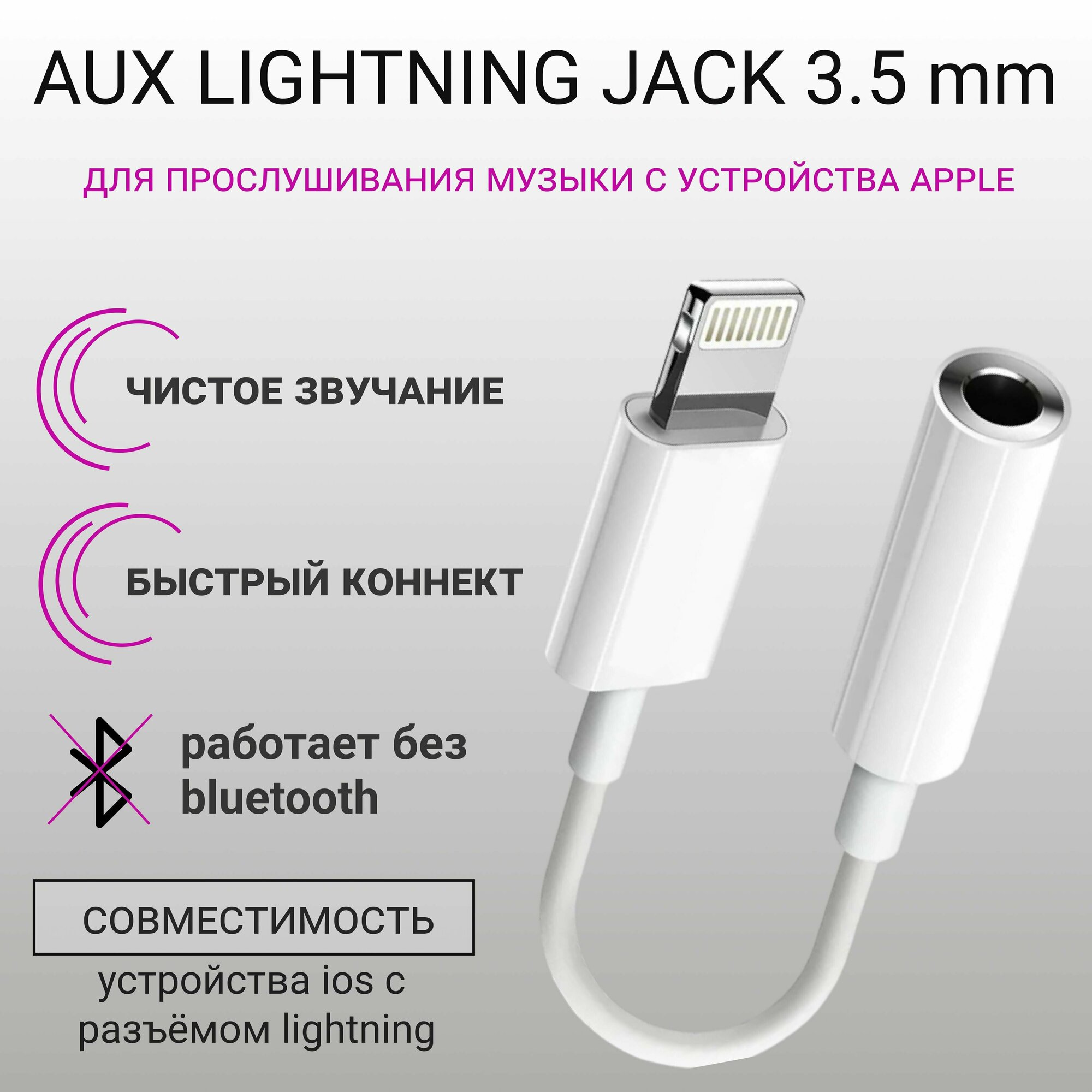 Переходник для наушников iPhone. Для проводных наушников. Адаптер AUX на Jack 3.5 мм. Переходник для AUX - Lightning без Bluetooth для айфон.