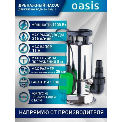 Дренажный насос Oasis DN 266/11 (1100 Вт) серебристый