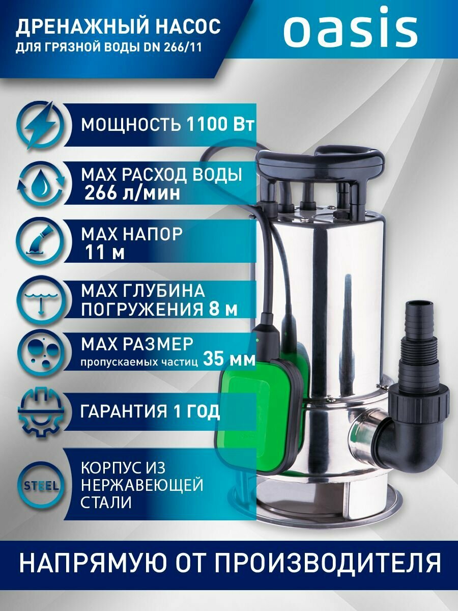 Дренажный насос Oasis DN 266/11 (1100 Вт)