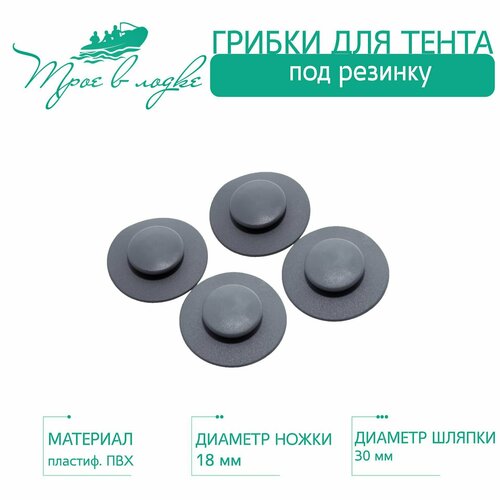 Грибки для тента на лодку ПВХ (надувную), 4 шт, серые