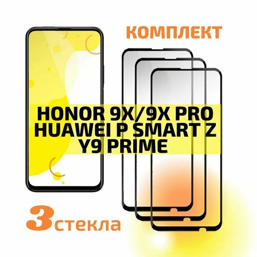 Защитное стекло Honor 9х/9x Premium/Huawei P Smart Z/Y9s/Y9 Prime 2019 (3шт) чехол книжка на honor 9x 9x premium huawei p smart z y9 prime 2019 хуавей хонор 9х c принтом лебедь золотистый