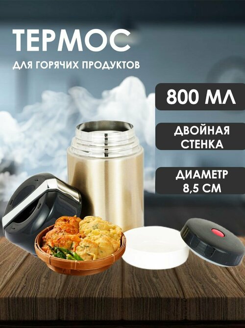 Термос для пищи 0,8 л