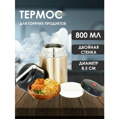 Термос для пищи 0,8 л