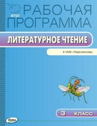 Литературное чтение. 3 класс. Рабочая программа к УМК Л.Ф.Климановой. - фото №2